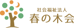 社会福祉法人 春の木会