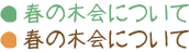 春の木会について