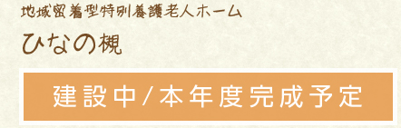 ひなの槻 建設中/本年度完成予定