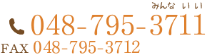 お電話でのお問合せは048-795-3711