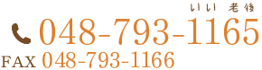 お電話でのお問合せは048-793-1165